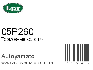 Тормозные колодки 05P260 (LPR)